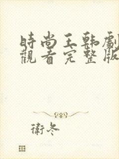 时尚王韩剧免费观看完整版