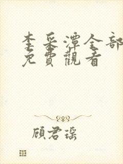 李采潭全部电影免费观看