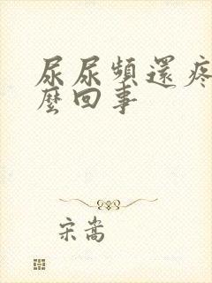 尿尿频还疼是怎么回事