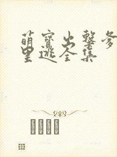 萌宝出击爹地哪里逃全集