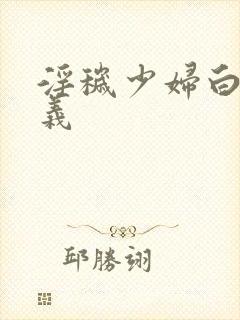 淫秽少妇白洁高义