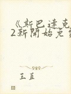 《斯巴达克斯》2新开始免费观看