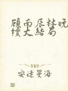 顾南辰林晚意后续大结局