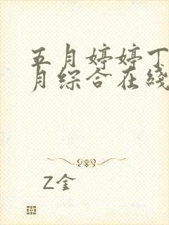 五月婷婷丁香六月综合在线