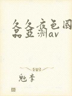 久久夜色国产精品亚洲av