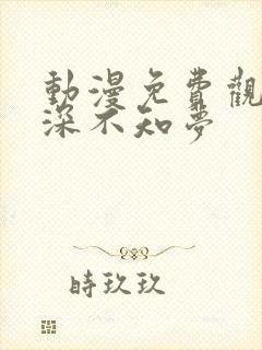 动漫免费观看云深不知梦