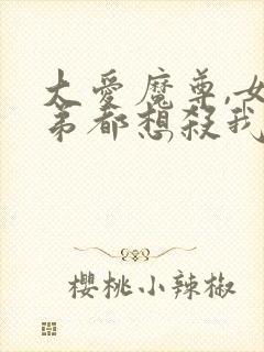 大爱魔尊,女徒弟都想杀我漫画免费