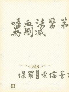 嗜血法医第八季无删减