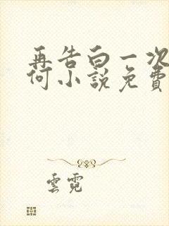 再告白一次又如何小说免费阅读