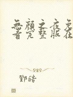 无颜之夜免费观看完整版在线全集电视剧