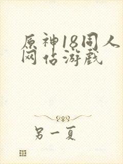原神18同人禁网站游戏
