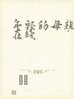 年轻的母亲高清在线