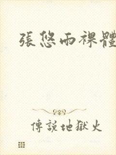 张悠雨裸体艺术