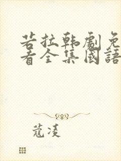 若拉韩剧免费观看全集国语