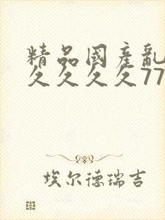 精品国产乱码久久久久久777