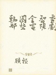 韩国金智秀演了哪些电视剧