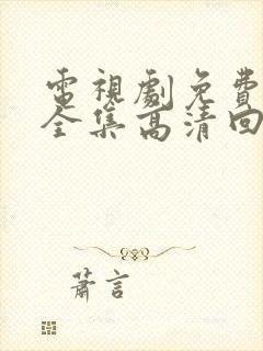 电视剧免费观看全集高清回家的诱惑