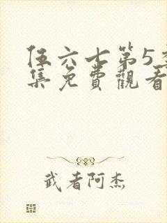 伍六七第5季全集免费观看12集