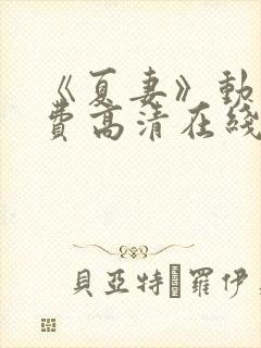 《夏妻》动漫免费高清在线下载观看封面