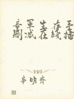 童军生存手册无删减在线播放封面