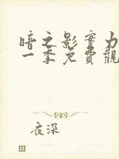 暗之影实力者第一季免费观看封面