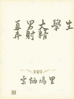 直男大学生被玩弄射精