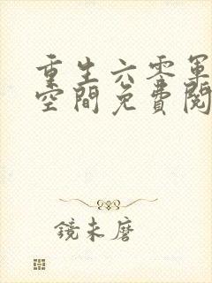 重生六零军嫂有空间免费阅读