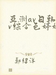 亚洲av日韩av综合色婷婷