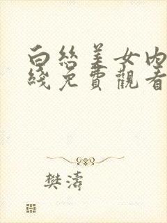 白丝美女内射在线免费观看