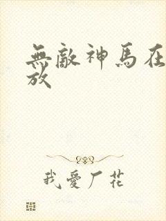 无敌神马在线播放