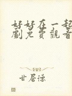 好好在一起电视剧免费观看全集封面