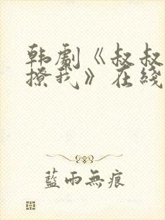 韩剧《叔叔,别撩我》在线播放免费观