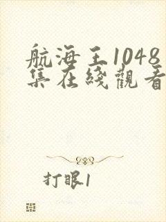 航海王1048集在线观看免费封面