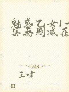 魅惑乙女1～2集无删减在线播放动漫封面