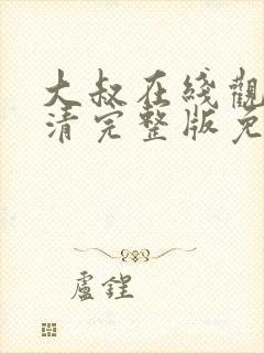 大叔在线观看高清完整版免费韩剧