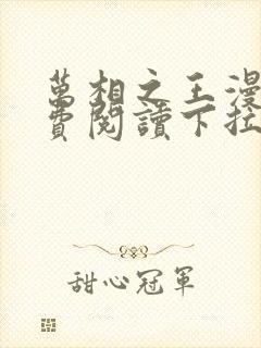 万相之王漫画免费阅读下拉式六漫画