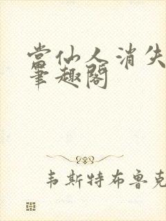 当仙人消失之后笔趣阁