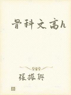 骨科文高h封面