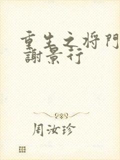 重生之将门毒后 谢景行