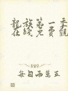 龙族第一季动漫在线免费观看