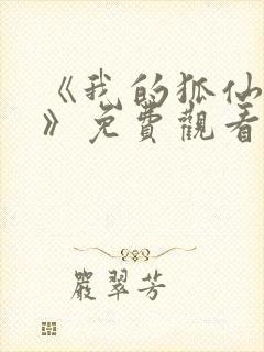 《我的狐仙女友》免费观看封面