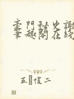 豪门秘史谢文杰笔趣阁在线阅读