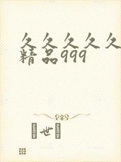 久久久久久国产精品999封面