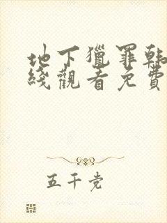 地下猎罪韩国在线观看免费版高清