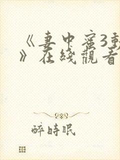 《妻中蜜3动漫》在线观看封面