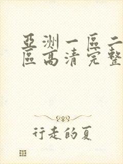 亚洲一区二区三区高清完整版在线观看封面