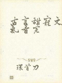 古言甜宠文一口气看完封面