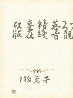 破事精英2完整版在线看观看免费