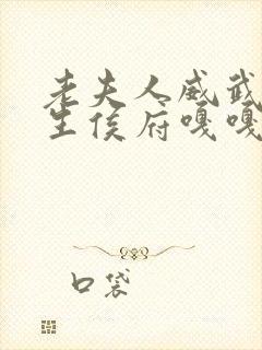 老夫人威武,重生侯府嘎嘎小说