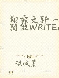 翔霖文轩一个房间做WRITEAS